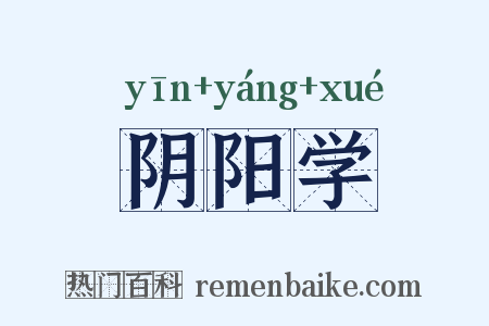 阴阳学是什么意思的图片